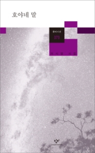 호야네 말(창비시선373)